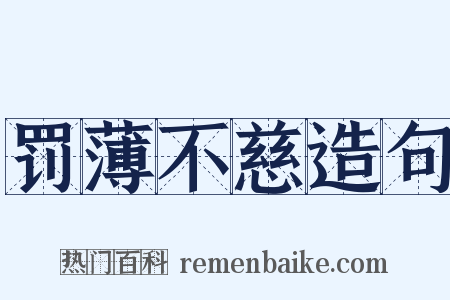 罚薄不慈造句是什么意思的图片